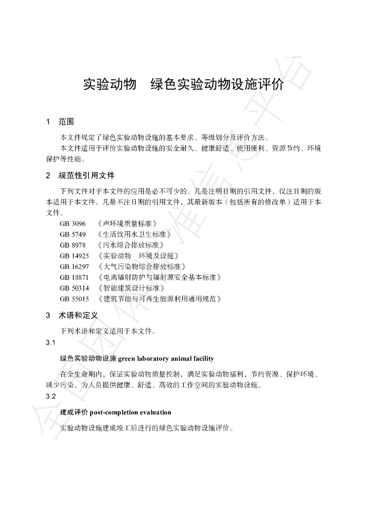 T/CALAS 100-2021 标准预览