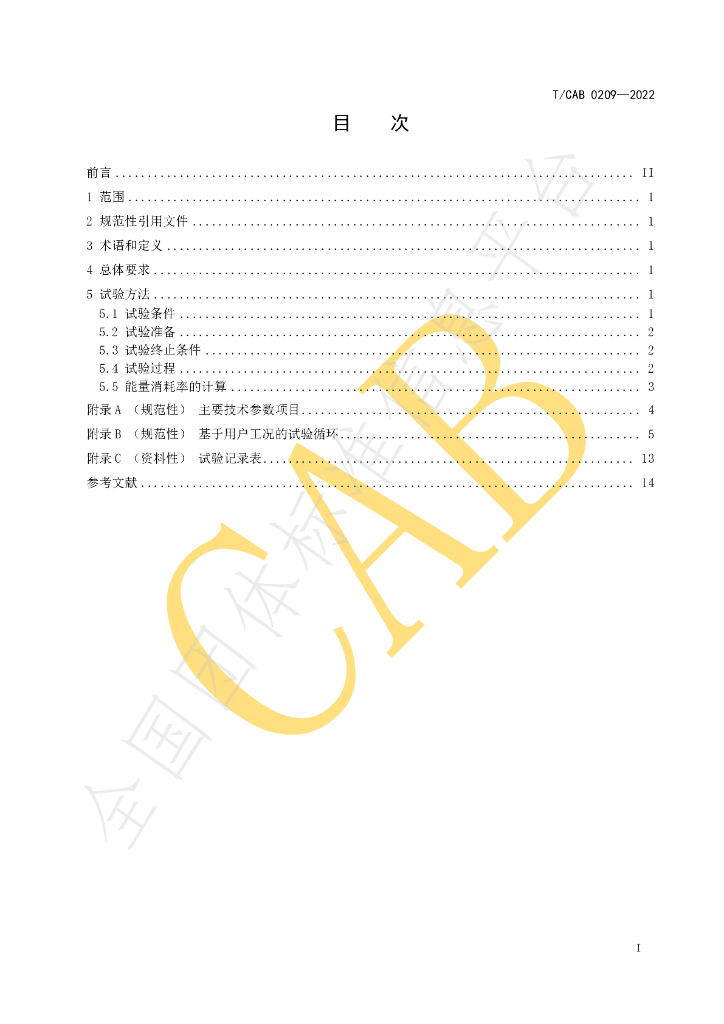 T/CAB 0209-2022 标准预览