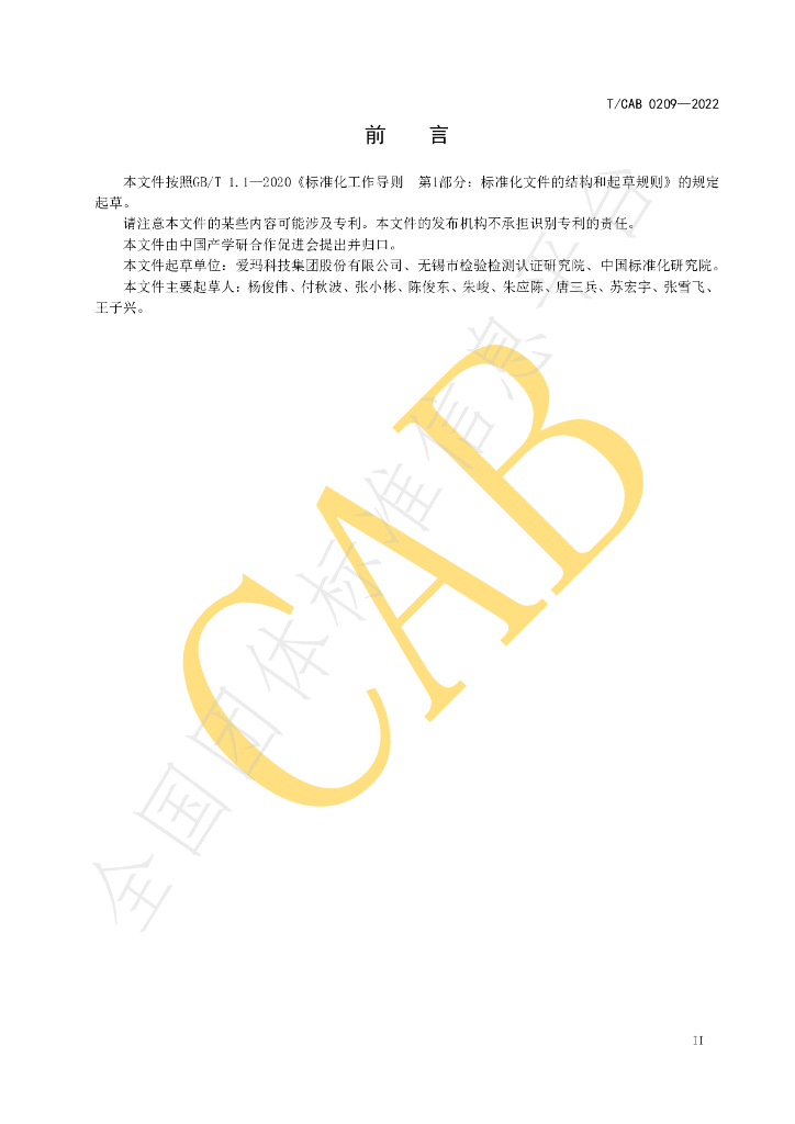 T/CAB 0209-2022 标准预览