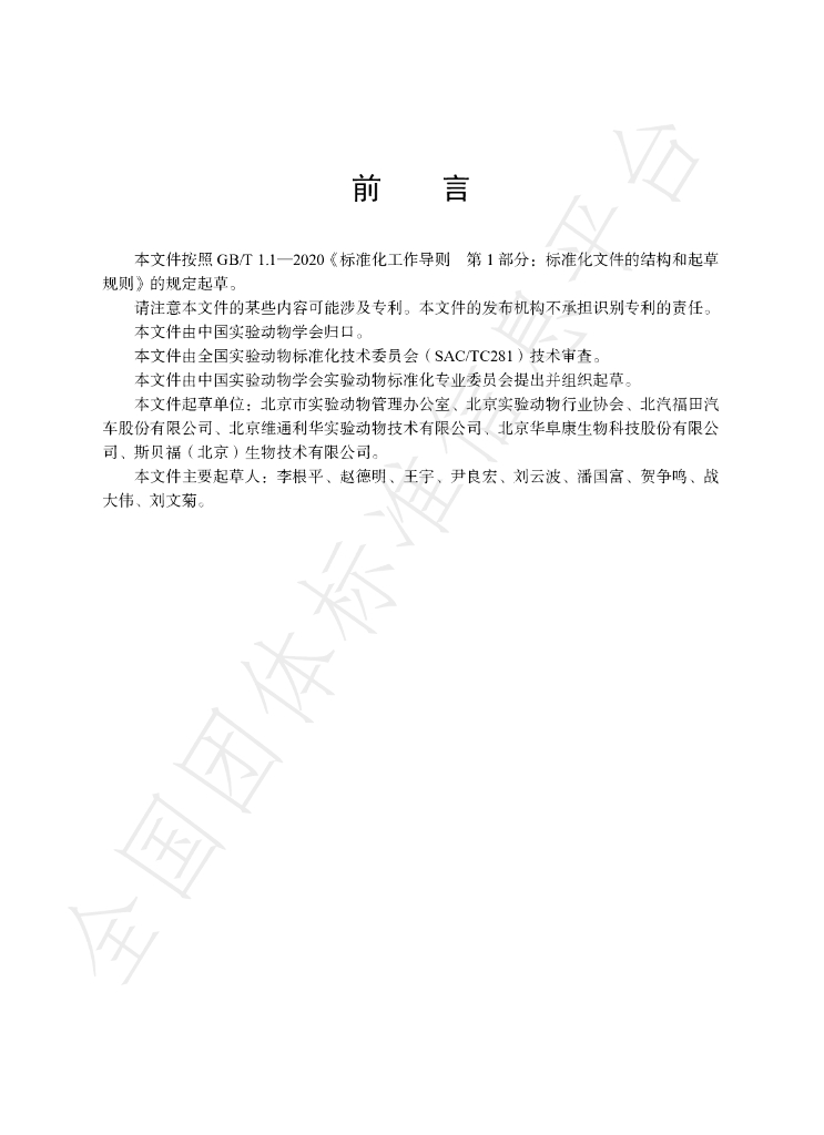 T/CALAS 99-2021 标准预览