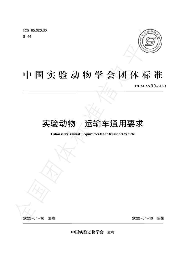 T/CALAS 99-2021 标准预览