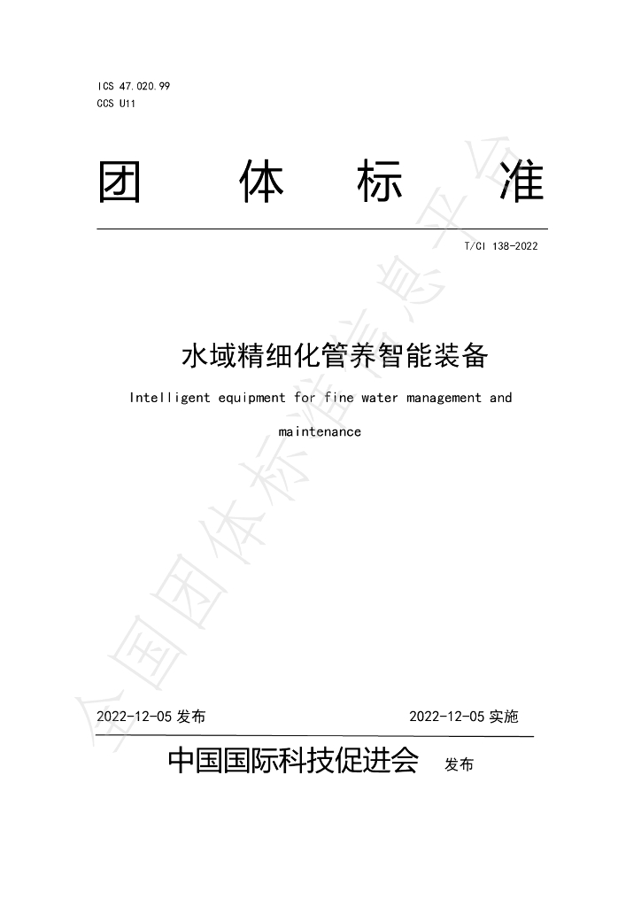 T/CI 138-2022 标准预览