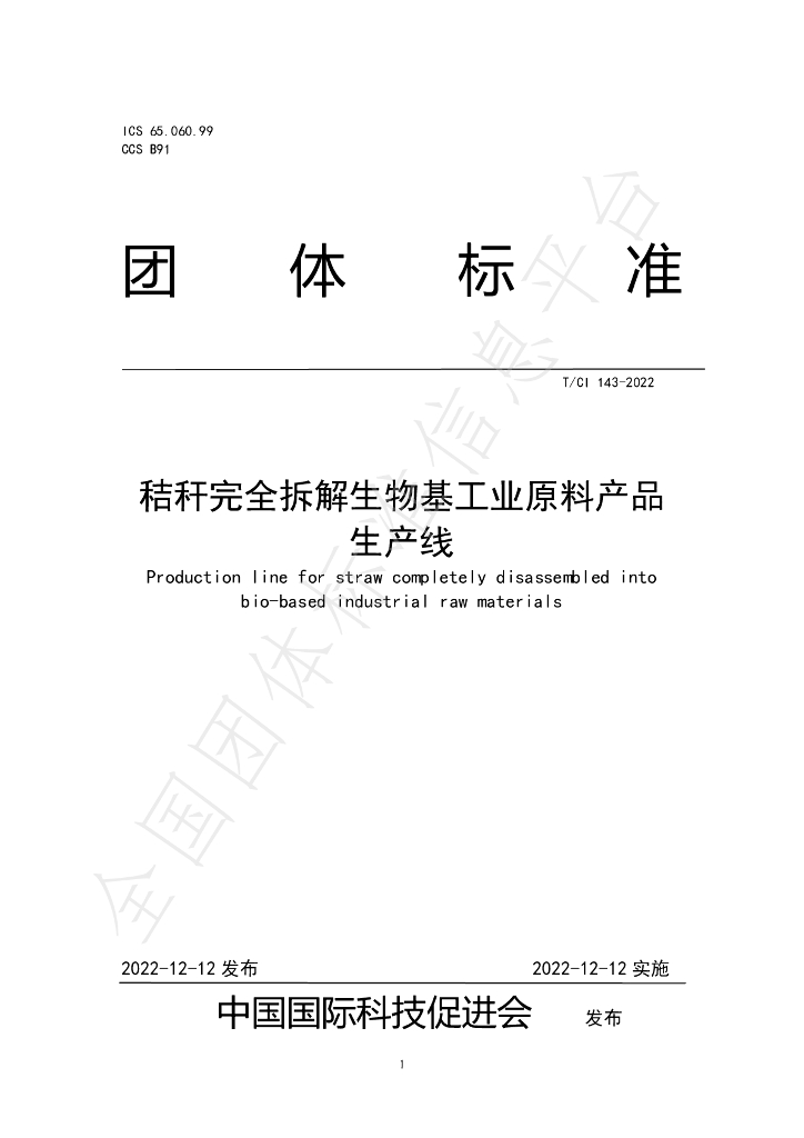 T/CI 143-2022 标准预览