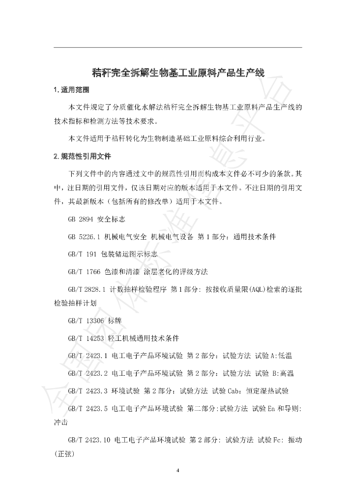T/CI 143-2022 标准预览