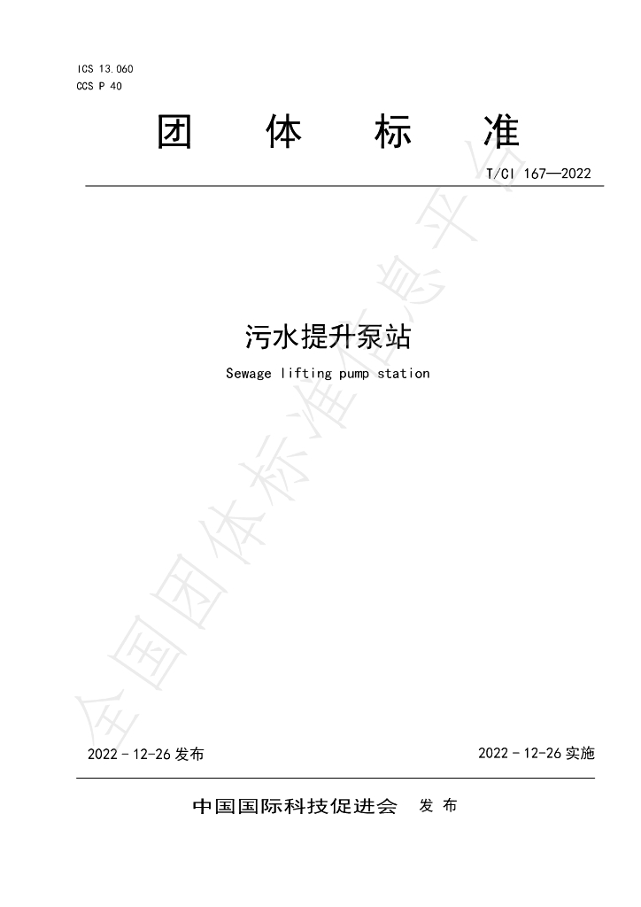 T/CI 167-2022 标准预览