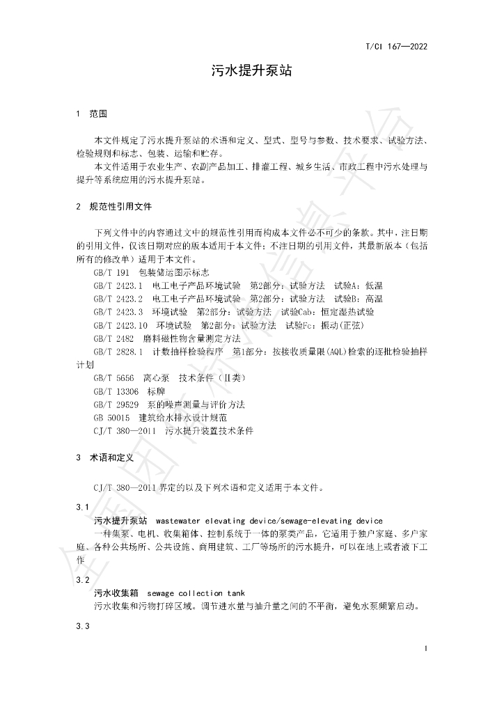 T/CI 167-2022 标准预览