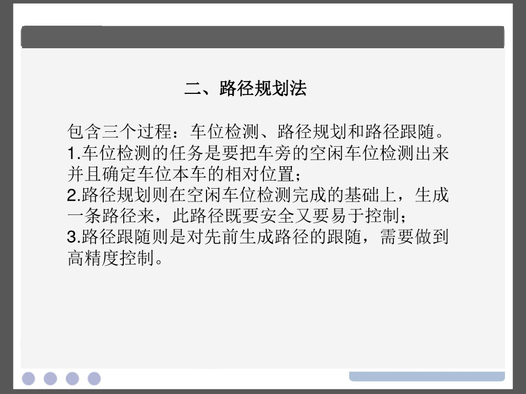 自动泊车系统的控制算法简介_第6页