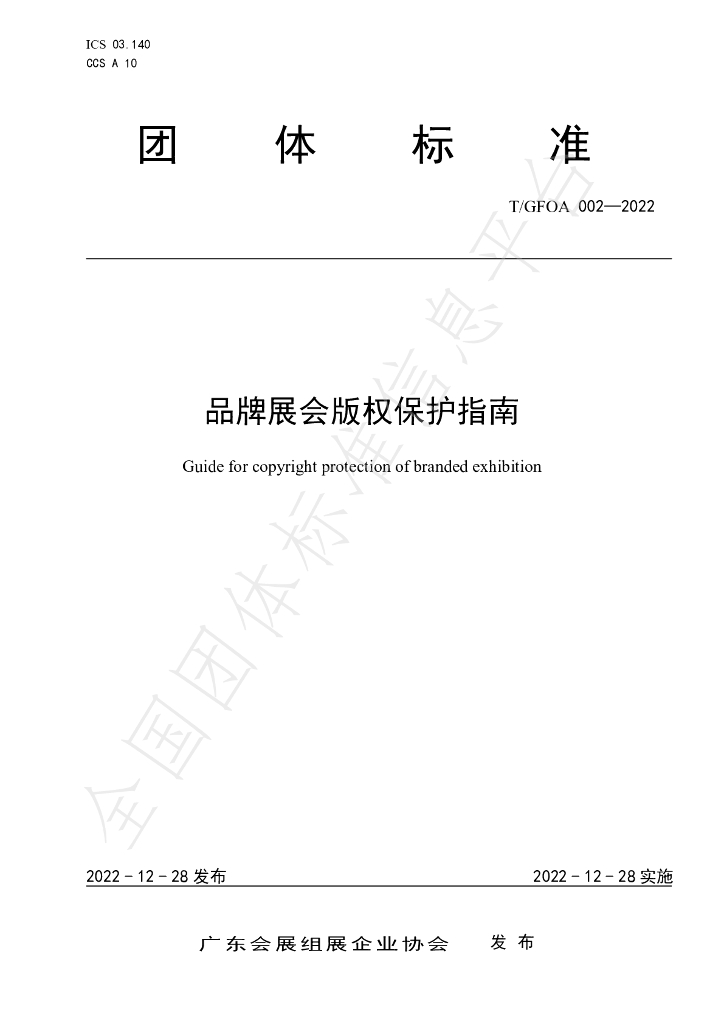 T/GFOA 002-2022 标准预览