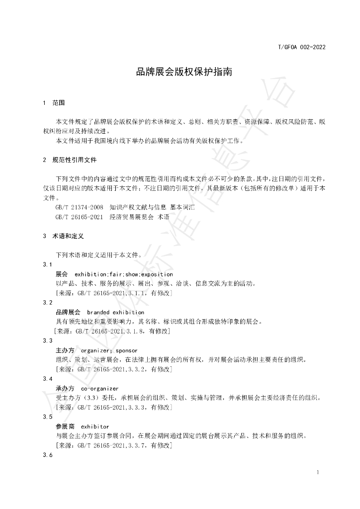 T/GFOA 002-2022 标准预览