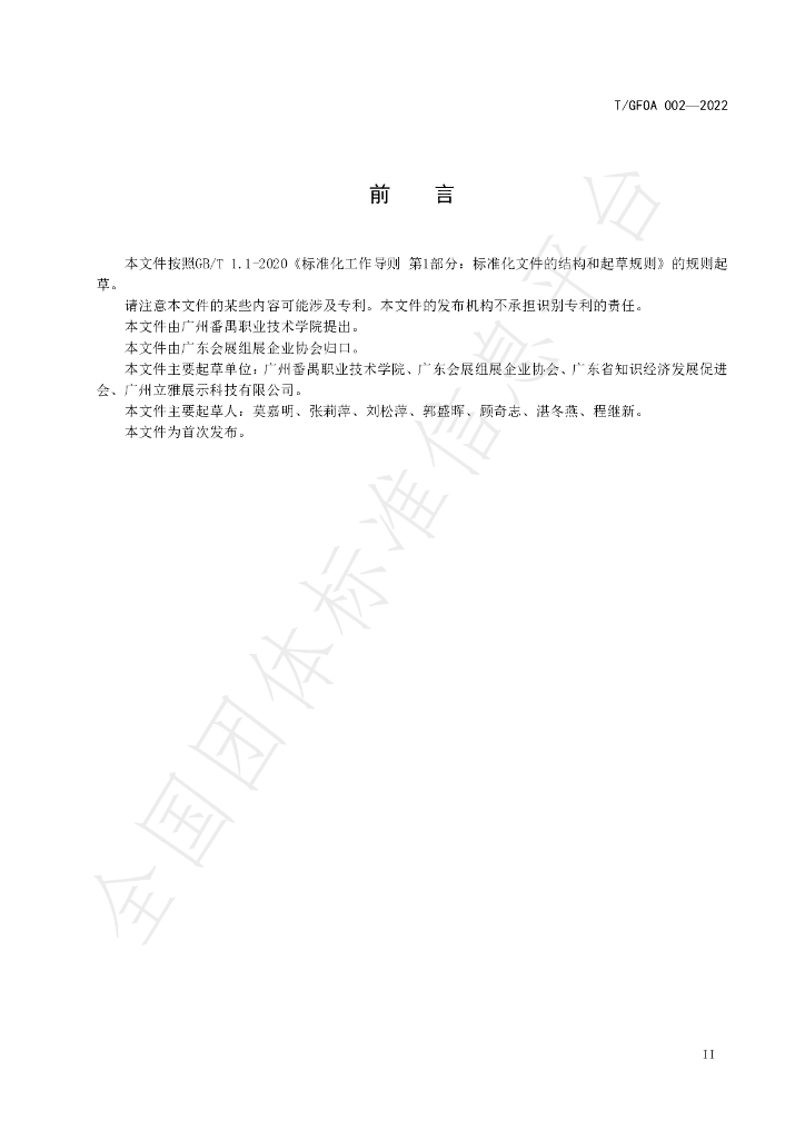 T/GFOA 002-2022 标准预览