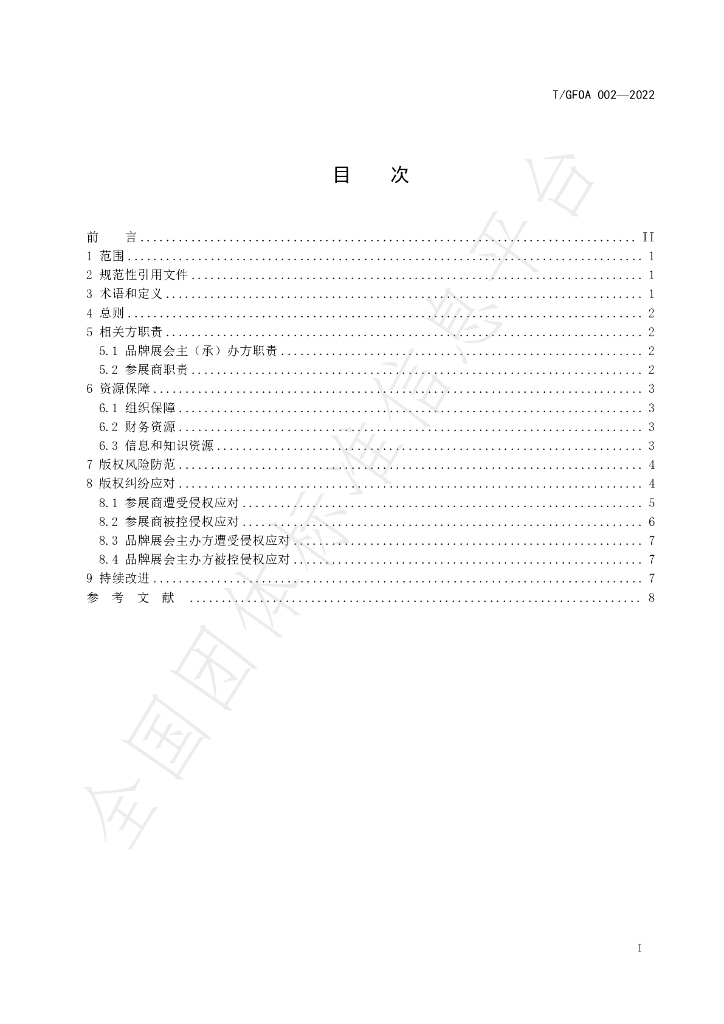 T/GFOA 002-2022 标准预览