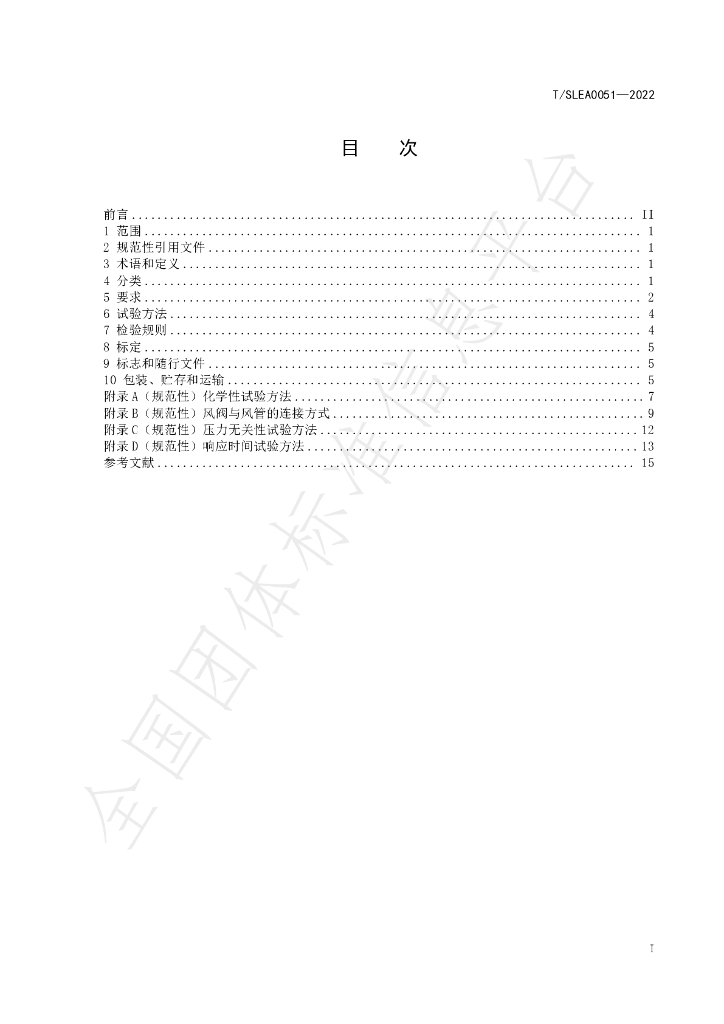 T/SLEA 0051-2022 标准预览