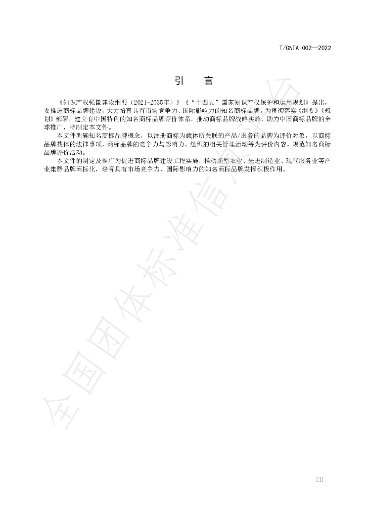 T/CNTA 002-2022 标准预览