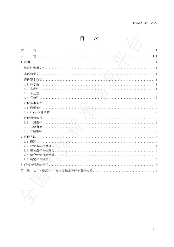 T/CNTA 002-2022 标准预览