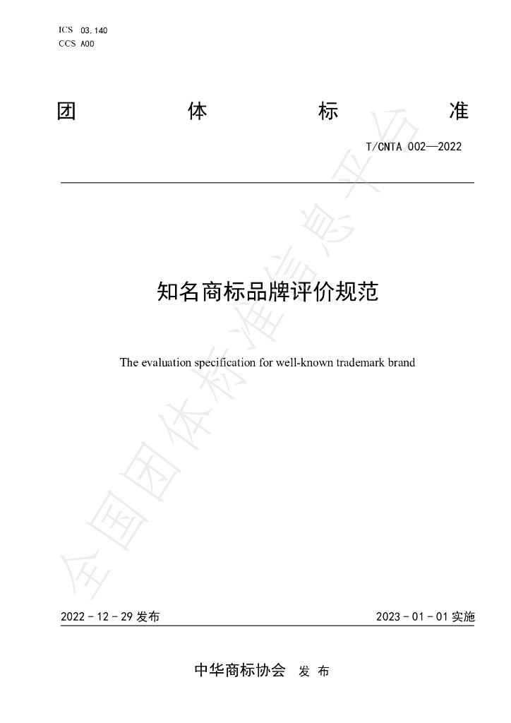 T/CNTA 002-2022 标准预览