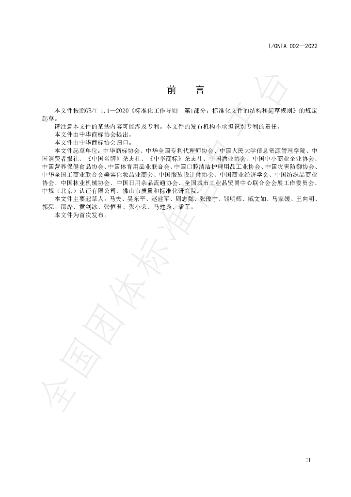 T/CNTA 002-2022 标准预览