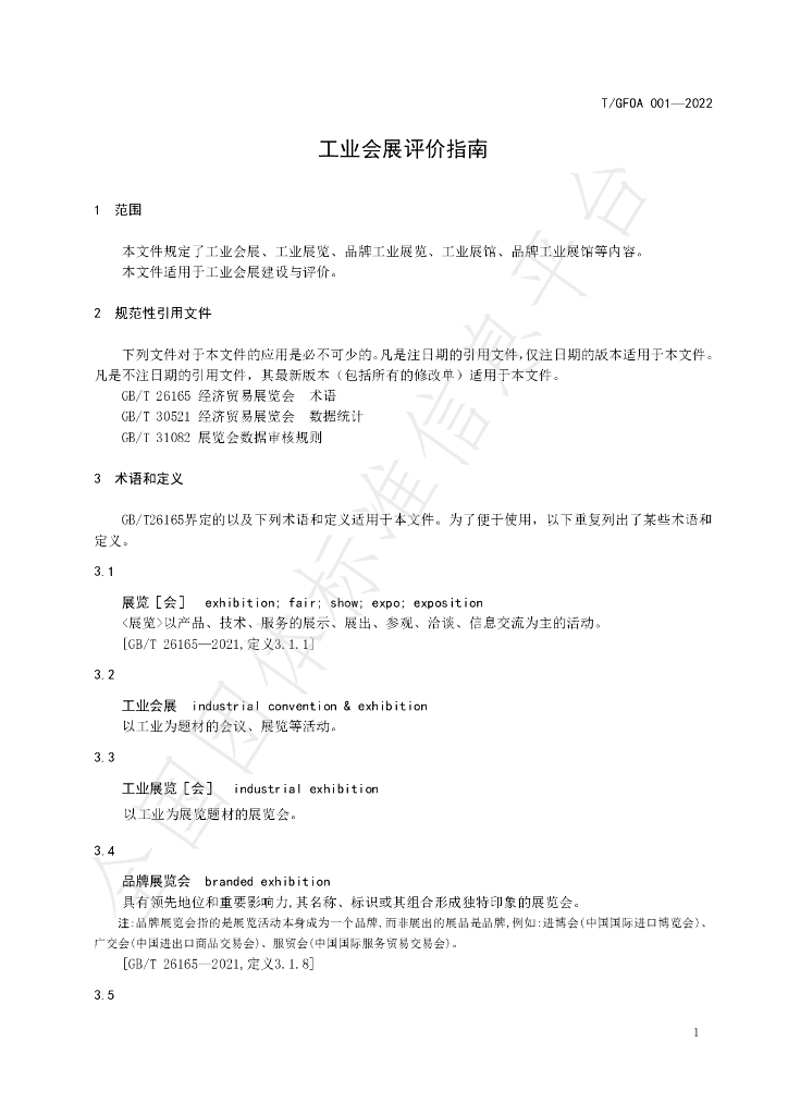 T/GFOA 001-2022 标准预览