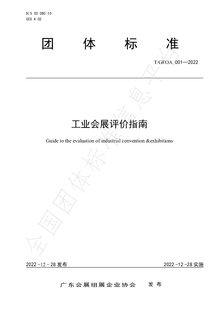 T/GFOA 001-2022 标准预览