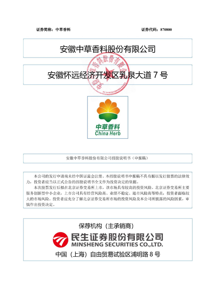 安徽中草香料股份有限公司北交所IPO上市招股说明书：中草香料870800
