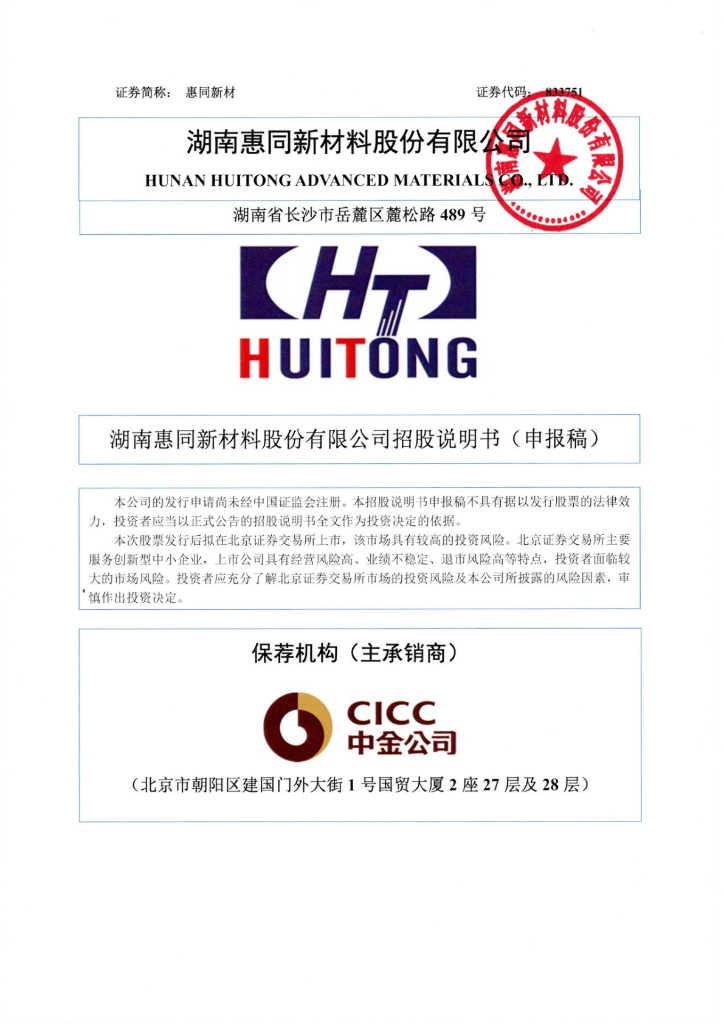 湖南惠同新材料股份有限公司北交所IPO上市招股说明书：惠同新材833751