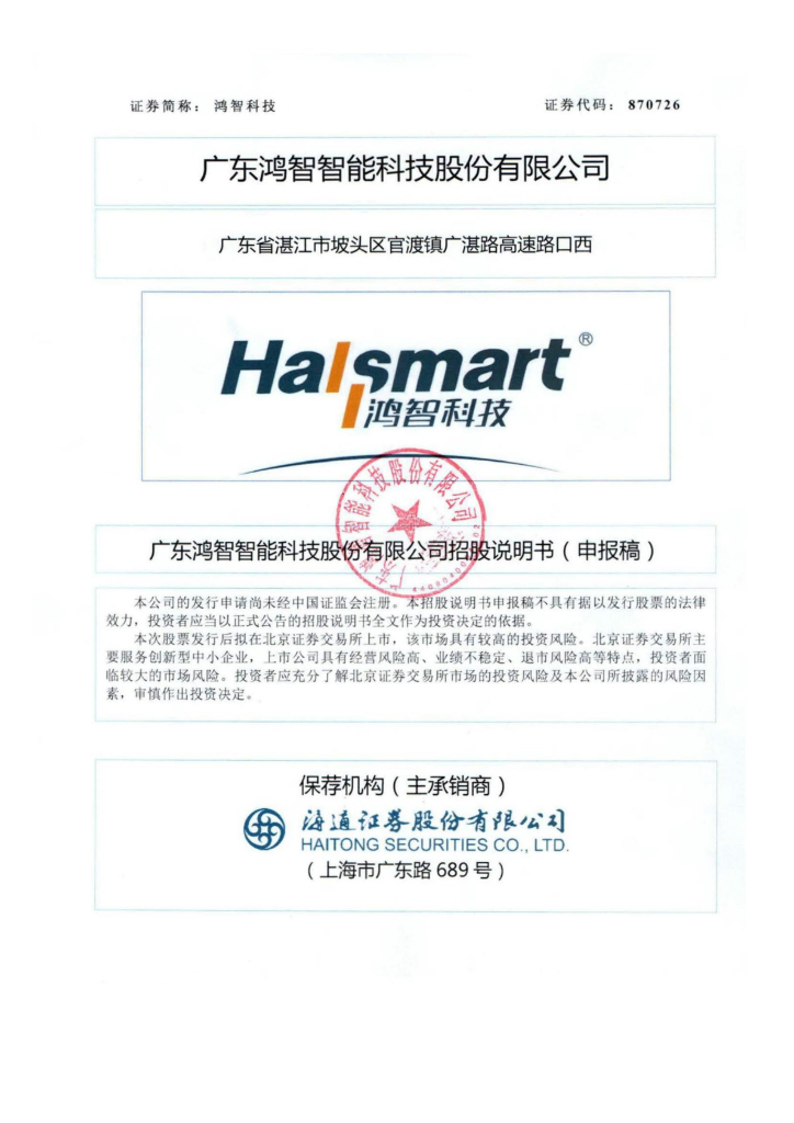 HallSmart广东鸿智智能科技股份有限公司北交所IPO上市招股说明书：鸿智科技870726
