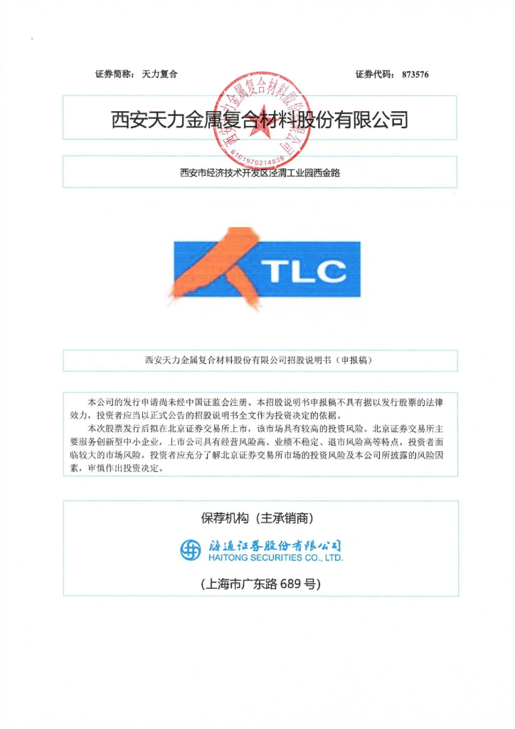 西安天力金属复合材料股份有限公司北交所IPO上市招股说明书：天力复合873576