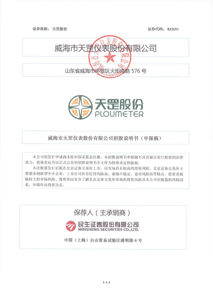 威海市天罡仪表股份有限公司北交所IPO上市招股说明书：天罡股份832651