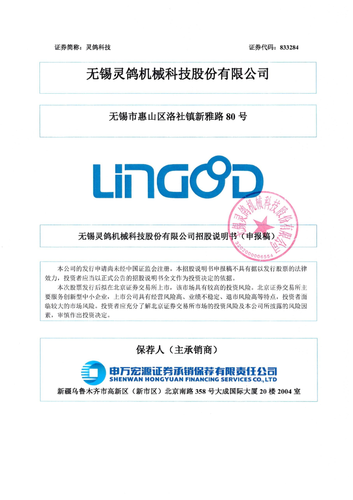 无锡灵鸽机械科技股份有限公司北交所IPO上市招股说明书：灵鸽科技833284