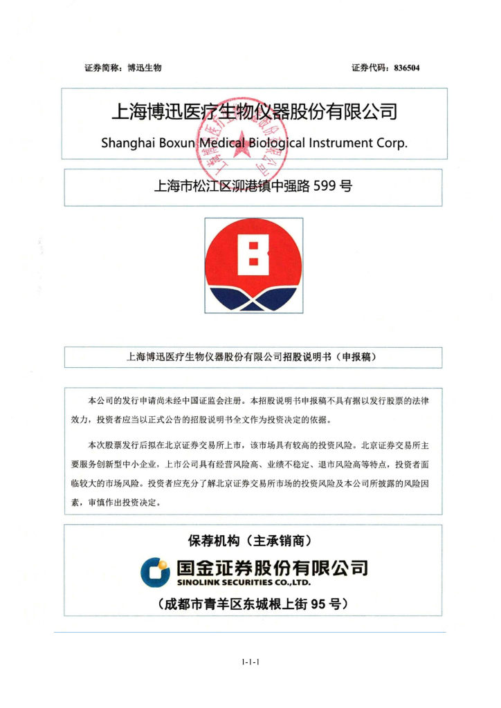 上海博讯医疗生物仪器股份有限公司北交所IPO上市招股说明书：博迅生物836504
