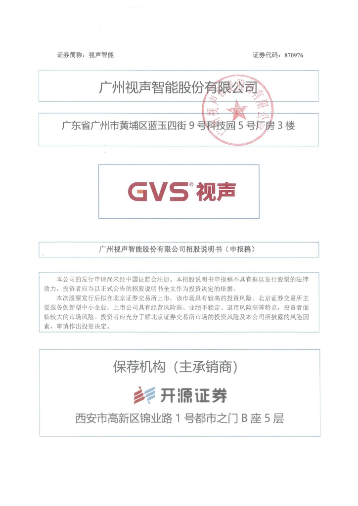 广州视声智能股份有限公司北交所IPO上市招股说明书：视声智能870976