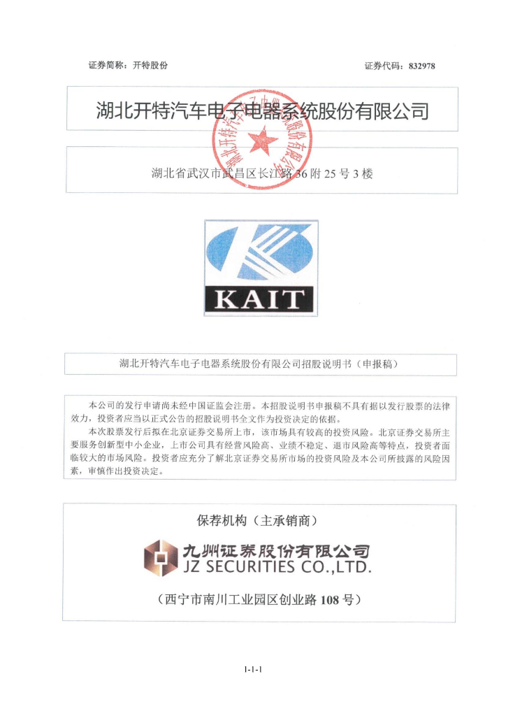 湖北开特汽车电子电器系统股份有限公司北交所IPO上市招股说明书：开特股份832978
