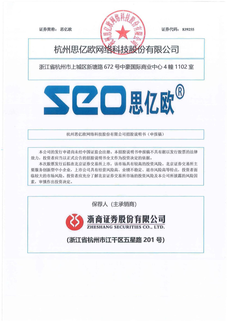 杭州思亿欧网络科技股份有限公司北交所IPO上市招股说明书：思亿欧839255