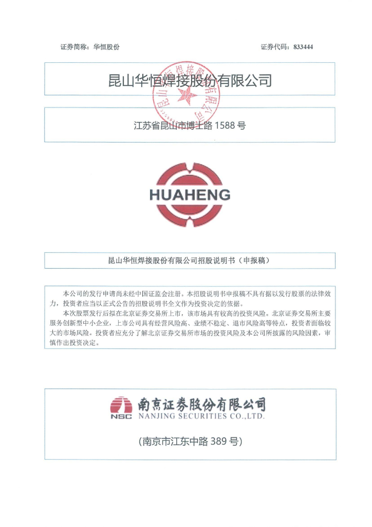 昆山华恒焊接股份有限公司北交所IPO上市招股说明书：华恒股份833444