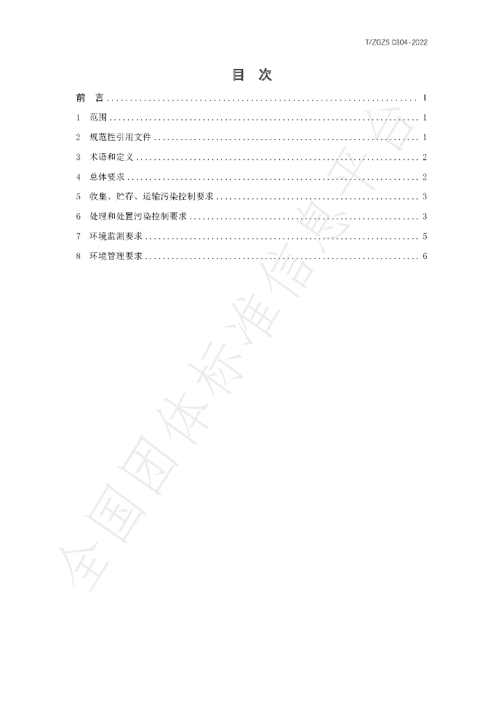 T/ZGZS 0304-2022 标准预览
