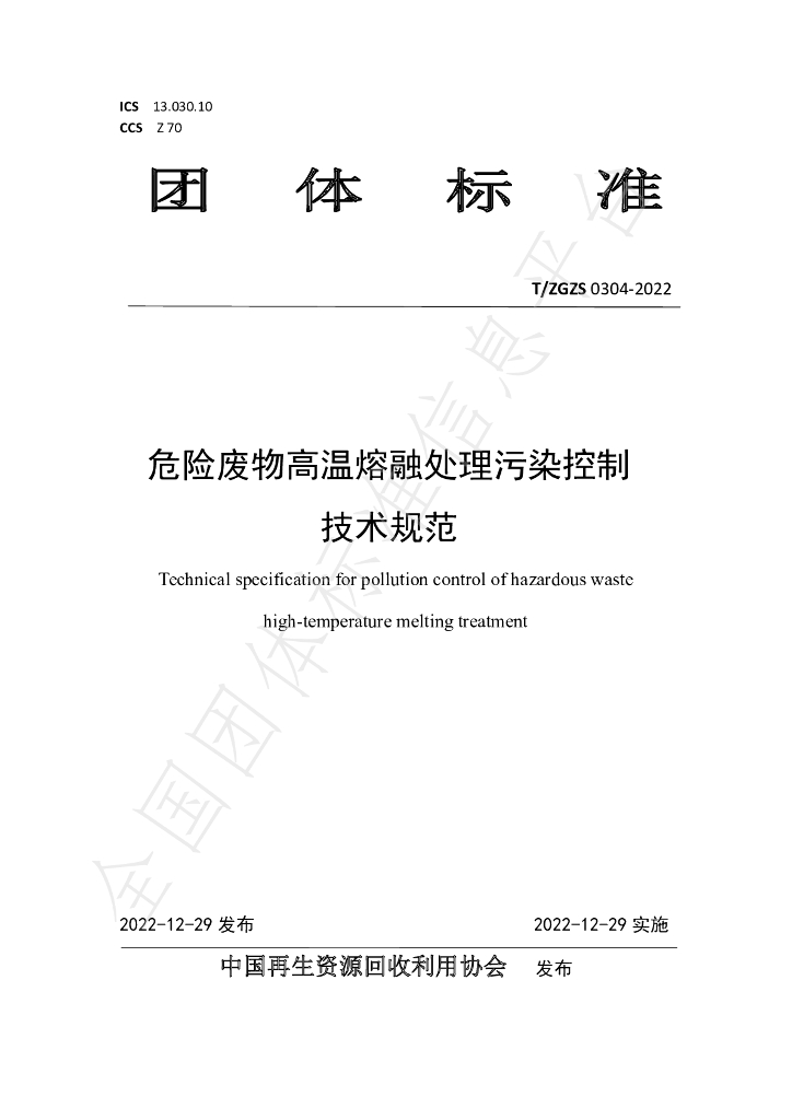 T/ZGZS 0304-2022 标准预览