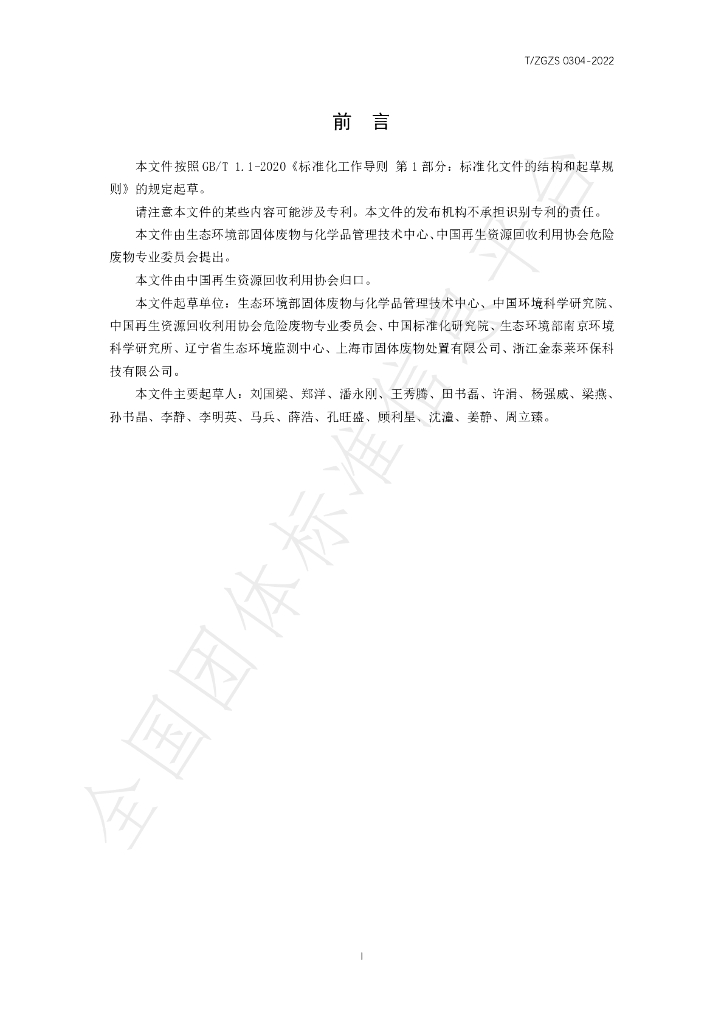 T/ZGZS 0304-2022 标准预览