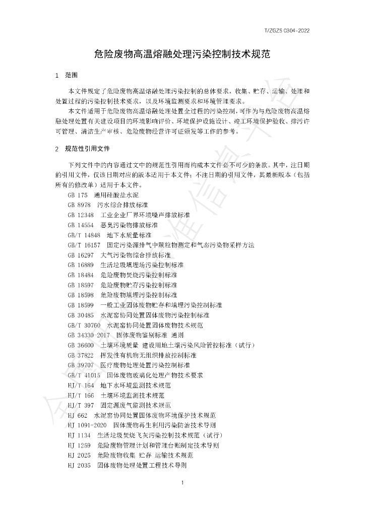 T/ZGZS 0304-2022 标准预览