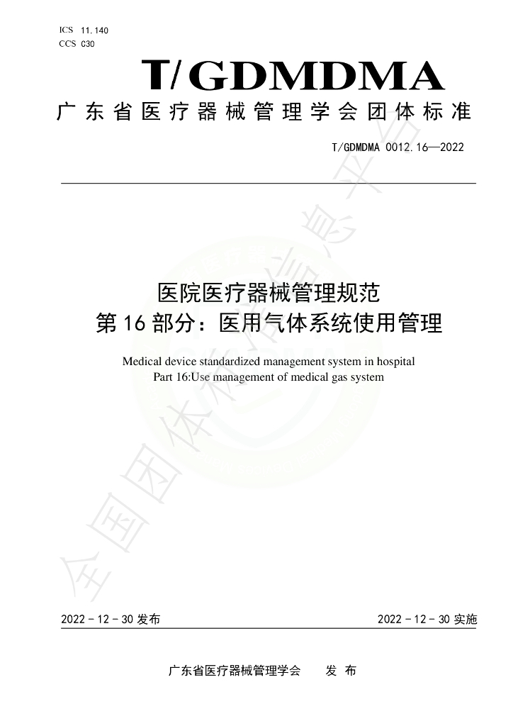 T/GDMDMA 0012.16-2022 标准预览