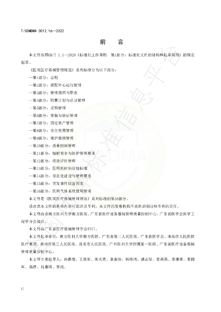 T/GDMDMA 0012.16-2022 标准预览