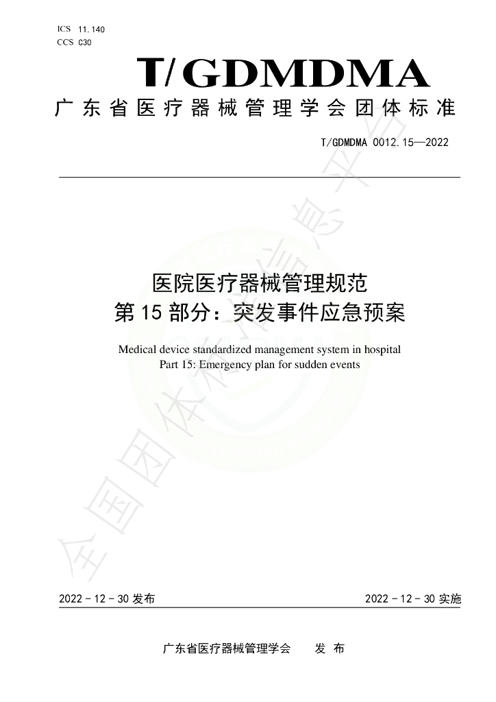 T/GDMDMA 0012.15-2022 标准预览