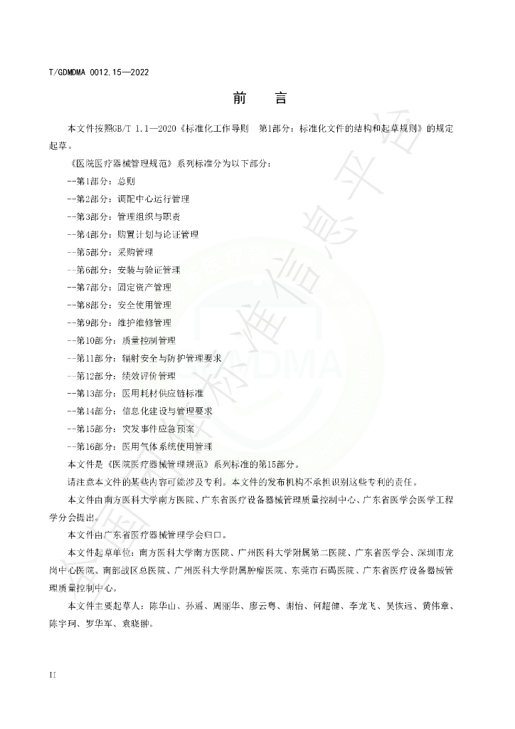 T/GDMDMA 0012.15-2022 标准预览