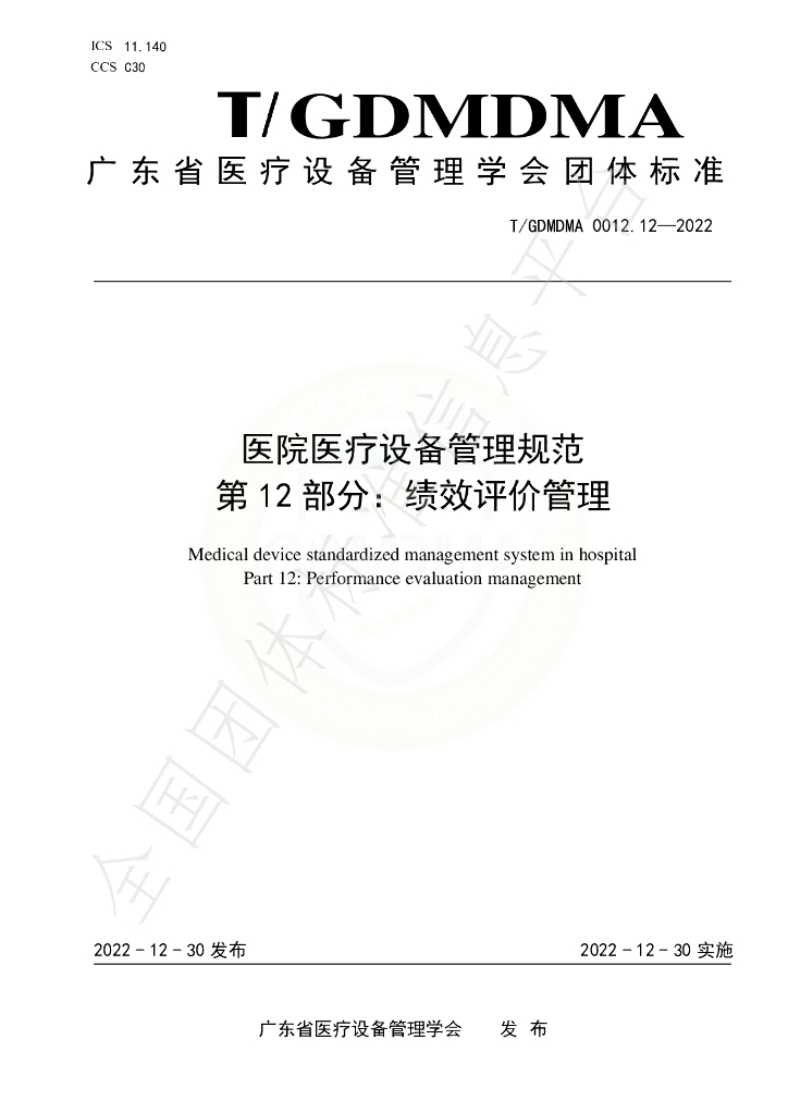 T/GDMDMA 0012.12-2022 标准预览