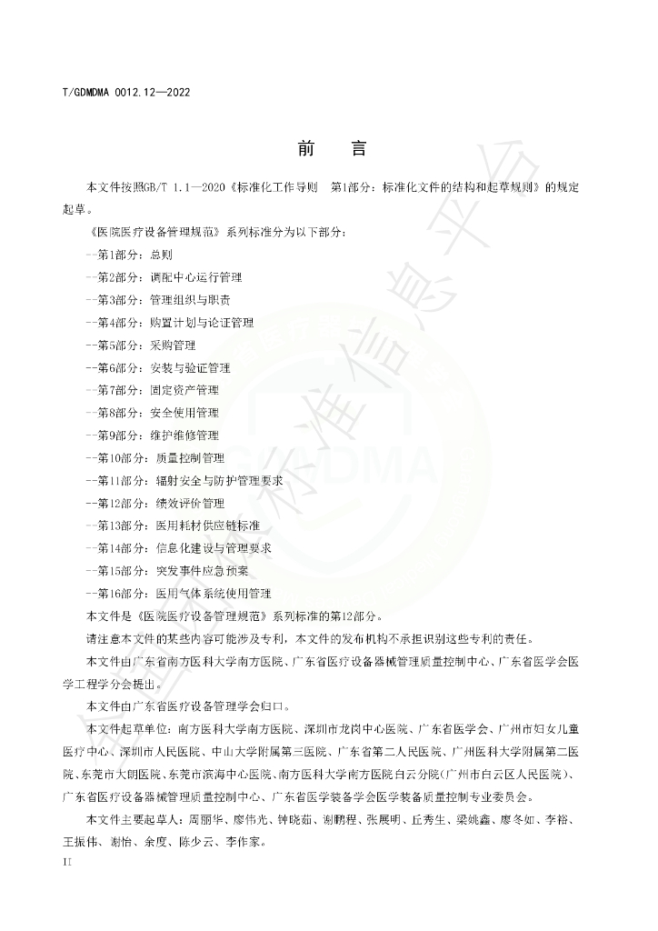 T/GDMDMA 0012.12-2022 标准预览