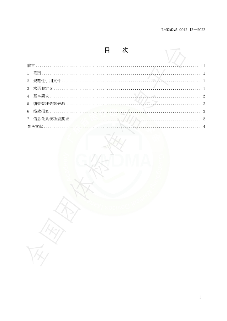 T/GDMDMA 0012.12-2022 标准预览