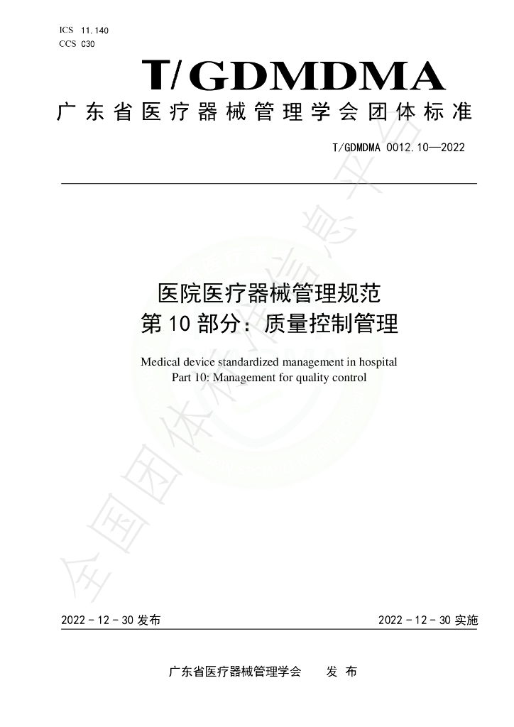 T/GDMDMA 0012.10-2022 标准预览