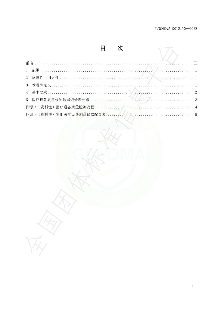 T/GDMDMA 0012.10-2022 标准预览