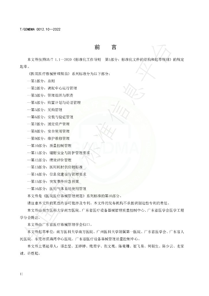 T/GDMDMA 0012.10-2022 标准预览