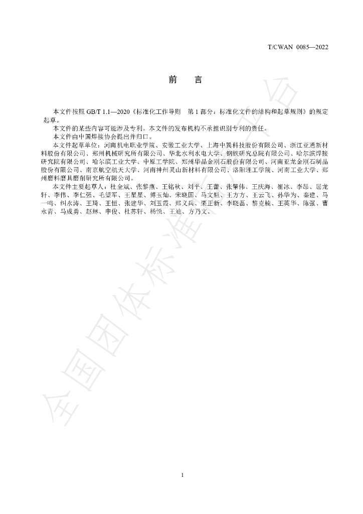T/CWAN 0085-2022 标准预览