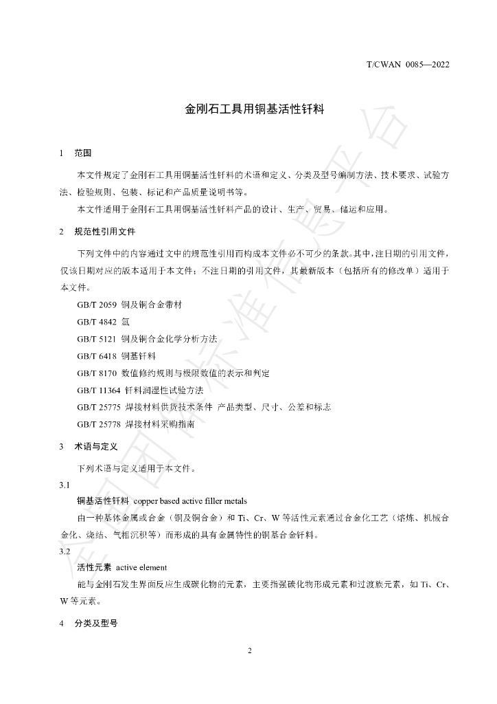 T/CWAN 0085-2022 标准预览