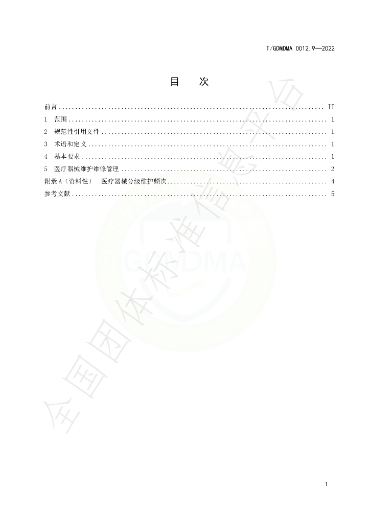 T/GDMDMA 0012.9-2022 标准预览
